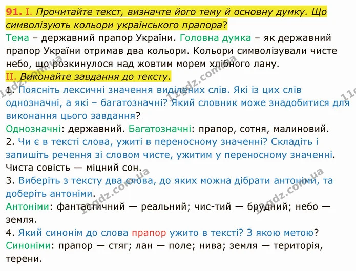 91. І. Прочитайте текст, визначте його тему й основну думку. Що символізують кольори українського прапора? — ГДЗ Українська мова 5 клас Заболотний 2022