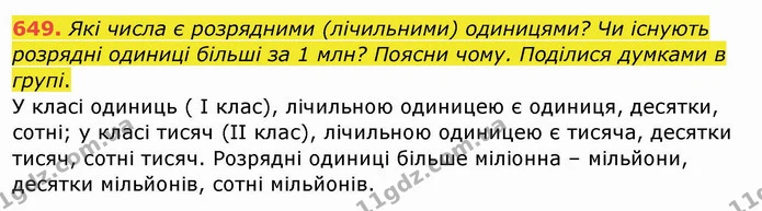 649. Які числа є розрядними (лічильними) одиницями? Чи існують розрядні одиниці більші за 1 млн? Поясни чому. Поділися думками в групі. — ГДЗ Математика 4 клас Заїка