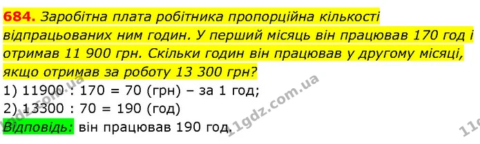 684. Заробітна плата робітника пропорційна кількості відпрацьованих ним годин. У перший місяць він працював 170 год і отримав 11 900 — Алгебра 7 клас Мерзляк 2024