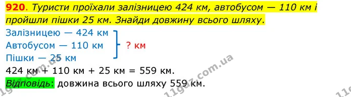 920. Туристи проїхали залізницею 424 км, автобусом — 110 км і пройшли пішки 25 км. Знайди довжину всього шляху. — ГДЗ Математика 3 клас Бевз 1 частина