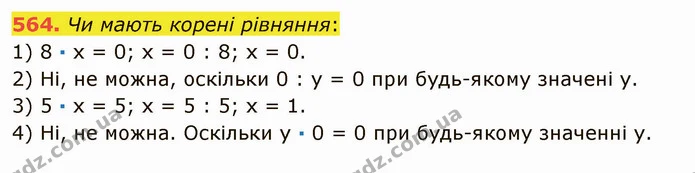 564. Чи мають корені рівняння: — ГДЗ Математика 5 клас Тарасенкова 2022