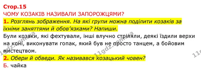 1. Розглянь зображення. На які групи можна поділити козаків за їхніми заняттями й обов’язками? Напиши. — ГДЗ Робочий зошит Я досліджую світ 4 клас Грущинська