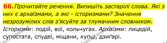 66. Прочитайте речення. Випишіть застарілі слова. Які з них є архаїзмами, а які - історизмами? Значення незрозумілих слів з’ясуйте за — ГДЗ Українська мова 6 клас Заболотний 2020