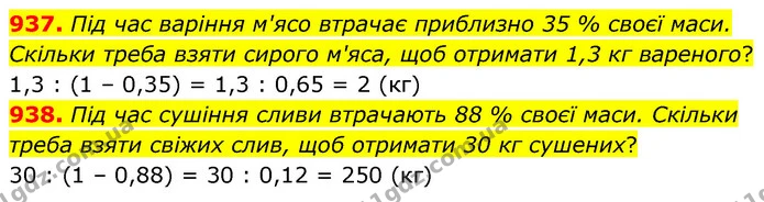 937. Під час варіння м'ясо втрачає приблизно 35 % своєї маси. Скільки треба взяти сирого м'яса, щоб отримати 1,3 кг вареного? — ГДЗ Математика 6 клас Бевз 1-2 ч.