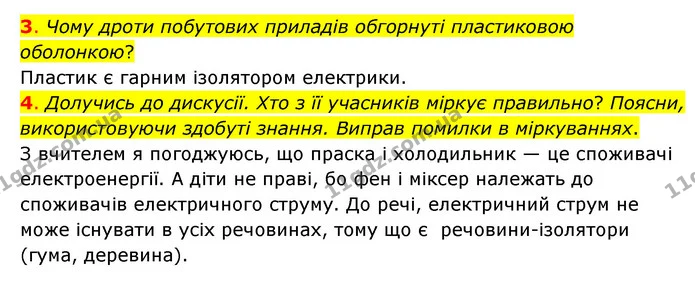 3. Чому дроти побутових приладів обгорнуті пластиковою оболонкою? — ГДЗ Пізнаємо природу 6 клас Коршевнюк