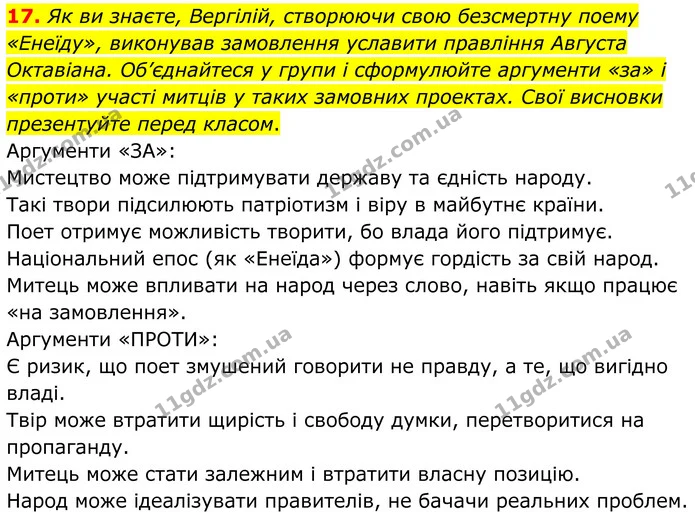 17. Як ви знаєте, Вергілій, створюючи свою безсмертну поему «Енеїду», виконував замовлення уславити правління Августа Октавіана — ГДЗ Зарубіжна література 8 клас Міляновська