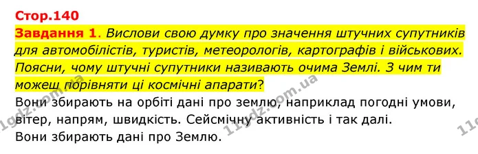 Стор. 140 — 1 — ГДЗ Пізнаємо природу 6 клас Коршевнюк — ГДЗ Пізнаємо природу 6 клас Коршевнюк