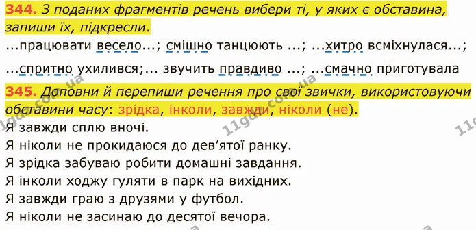 344. З поданих фрагментів речень вибери ті, у яких є обставина, запиши їх, підкресли. — ГДЗ Українська мова 5 клас Онатій