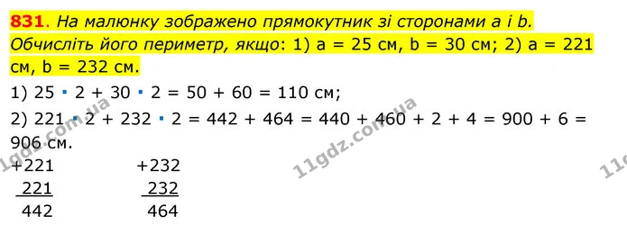 831. На малюнку зображено прямокутник зі сторонами а і b. Обчисліть його периметр, якщо: 1) а = 25 см, b = 30 см; 2) а = 221 см, b = — ГДЗ Математика 3 клас Бевз 1 частина