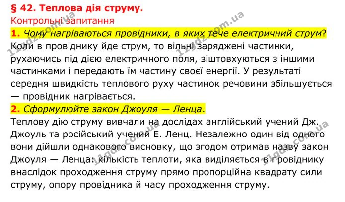 1. Чому нагріваються провідники, в яких тече електричний струм? — ГДЗ Фізика 8 клас Бар'яхтар