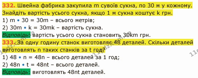 332. Швейна фабрика закупила m сувоїв сукна, по 30 м у кожному. Знайдіть вартість усього сукна, якщо 1 м сукна коштує k грн. — ГДЗ Математика 5 клас Кравчук