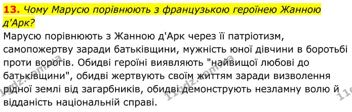 13. Чому Марусю порівнюють з французькою героїнею Жанною д'Арк? — ГДЗ Українська література 8 клас Калинич