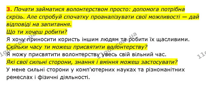 3. Почати займатися волонтерством просто: допомога потрібна скрізь. Але спробуй спочатку проаналізувати свої можливості — дай відповіді — ГДЗ Здоров’я, безпека 6 клас Шиян