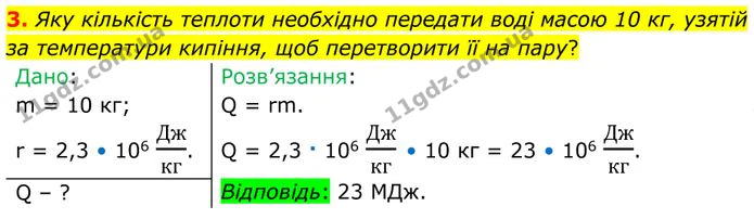 3. Яку кількість теплоти необхідно передати воді масою 10 кг, узятій за температури кипіння, щоб перетворити її на пару? — ГДЗ Фізика 8 клас Бар'яхтар