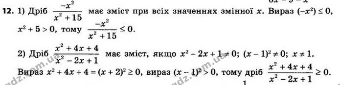 12. Доведіть, що при всіх допустимих значеннях змінної x значення дробу: 1) недодатне; 2) невід’ємне. — ГДЗ Алгебра 8 клас Мерзляк, Полонський 2021
