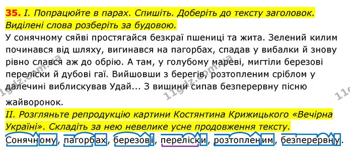 35. І. Попрацюйте в парах. Спишіть. Доберіть до тексту заголовок. — ГДЗ Українська мова 6 клас Ворон, Солопенко