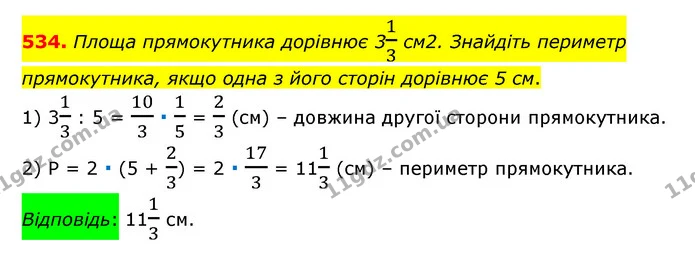 534. Площа прямокутника дорівнює 313 см2. Знайдіть периметр прямокутника, якщо одна з його сторін дорівнює 5 см. — ГДЗ Математика 6 клас Тарасенкова 2023 1-2 ч.