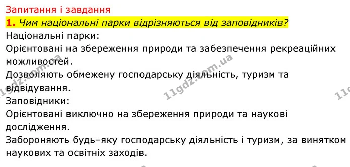 1. Чим національні парки відрізняються від заповідників? — ГДЗ Біологія 7 клас Тагліна