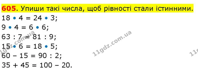 605. Упиши такі числа, щоб рівності стали істинними. — ГДЗ Математика 3 клас Козак 1-2 ч.