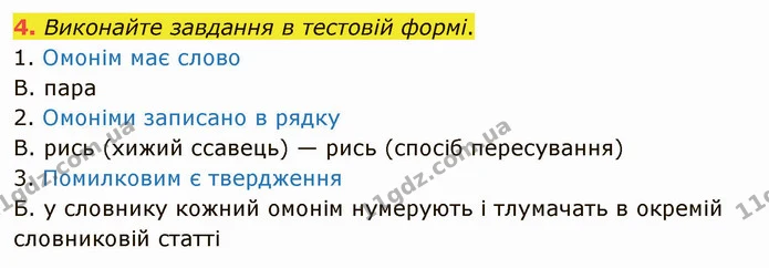4. Виконайте завдання в тестовій формі. — ГДЗ Українська мова 5 клас Авраменко 2022