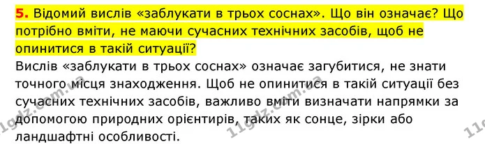5. Відомий вислів «заблукати в трьох соснах». Що він означає? Що потрібно вміти, не маючи сучасних технічних засобів, щоб не опинитися — ГДЗ Географія 6 клас Кобернік (2023)