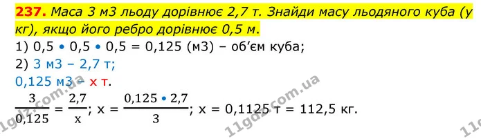 237. Маса 3 м3 льоду дорівнює 2,7 т. Знайди масу льодяного куба (у кг), якщо його ребро дорівнює 0,5 м. — ГДЗ Математика 6 клас Бевз 1-2 ч.