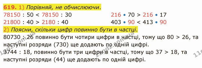 619. 1) Порівняй, не обчислюючи. — ГДЗ Математика 4 клас Лишенко 1-2 ч.