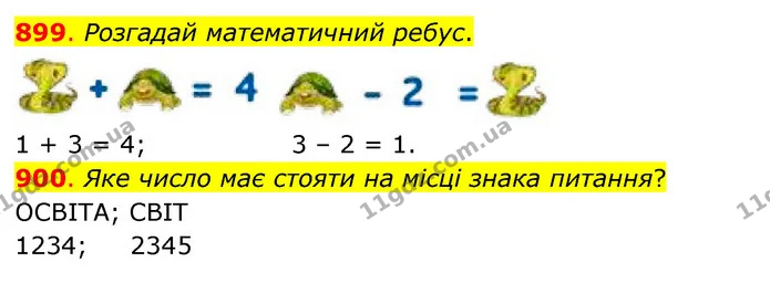 899. Розгадай математичний ребус. — ГДЗ Математика 3 клас Бевз 2 частина