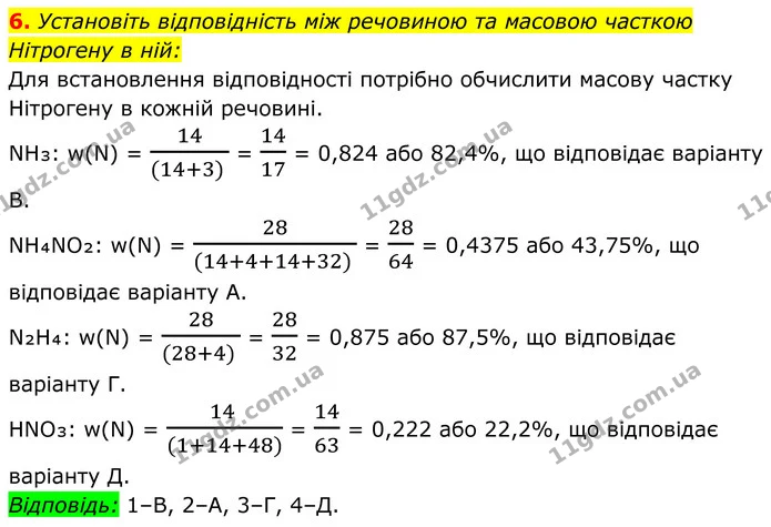 6. Установіть відповідність між речовиною та масовою часткою Нітрогену в ній: — ГДЗ Хімія 8 клас Мідак