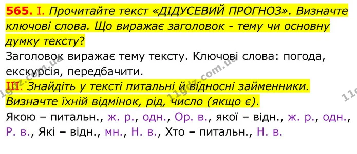565. І. Прочитайте текст «ДІДУСЕВИЙ ПРОГНОЗ». Визначте ключові слова. Що виражає заголовок - тему чи основну думку тексту? — ГДЗ Українська мова 6 клас Заболотний 2020