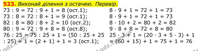 523. Виконай ділення з остачею. Перевір. — ГДЗ Математика 3 клас Листопад 1-2 ч.
