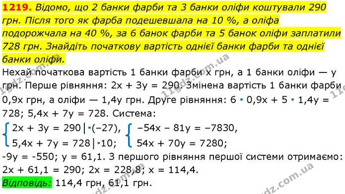1219. Відомо, що 2 банки фарби та 3 банки оліфи коштували 290 грн. Після того як фарба подешевшала на 10 %, а оліфа подорожчала на 40 — Алгебра 7 клас Мерзляк 2024