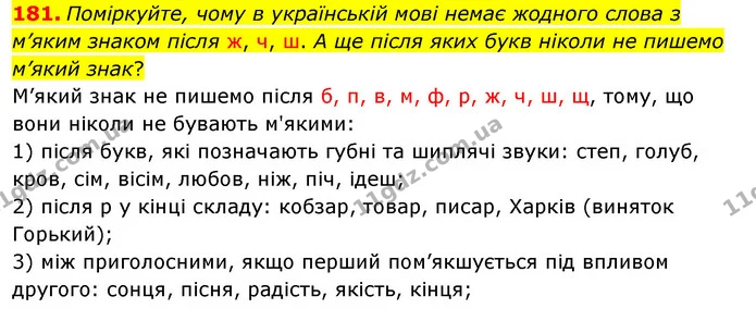 181. Поміркуйте, чому в українській мові немає жодного слова з м’яким знаком після ж, ч, ш. А ще після яких букв ніколи не пишемо — ГДЗ Українська мова 5 клас Заболотний 2022