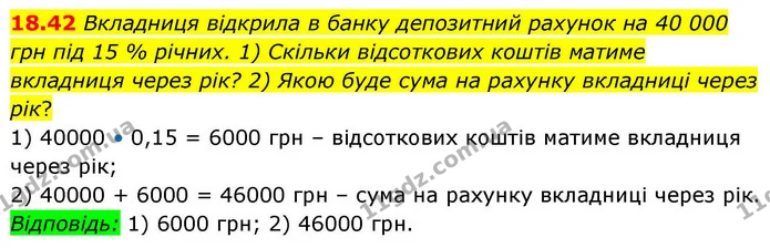 18.42 Вкладниця відкрила в банку депозитний рахунок на 40 000 грн під 15 % річних. 1) Скільки відсоткових коштів матиме вкладниця через — ГДЗ Алгебра 9 клас Істер
