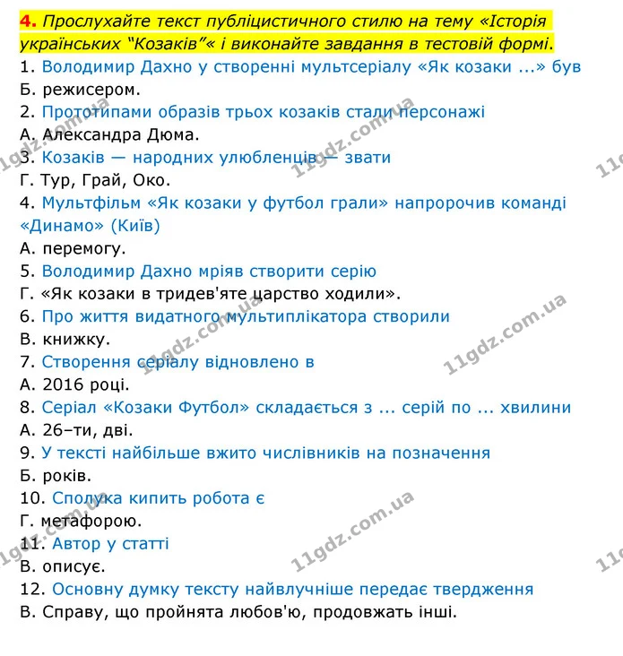 4. Прослухайте текст публіцистичного стилю на тему «Історія українських “Козаків”« і виконайте завдання в тестовій формі. — ГДЗ Українська мова 6 клас Авраменко