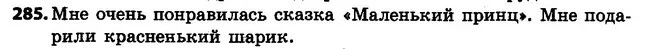 285 — ГДЗ Русский язык 4 класс Самонова, Стативка 2015