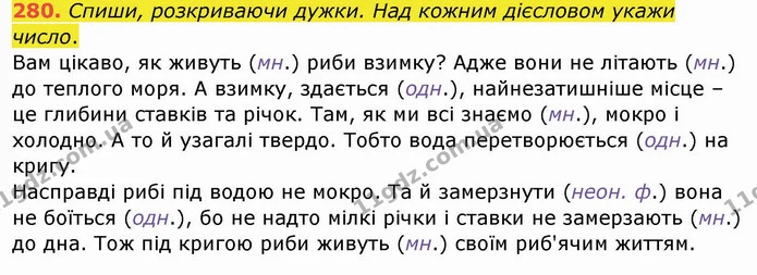 280. Спиши, розкриваючи дужки. Над кожним дієсловом укажи число. — ГДЗ Українська мова та читання 4 клас Кравцова