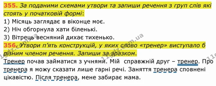 355. За поданими схемами утвори та запиши речення з груп слів які стоять у початковій формі: — ГДЗ Українська мова 5 клас Онатій