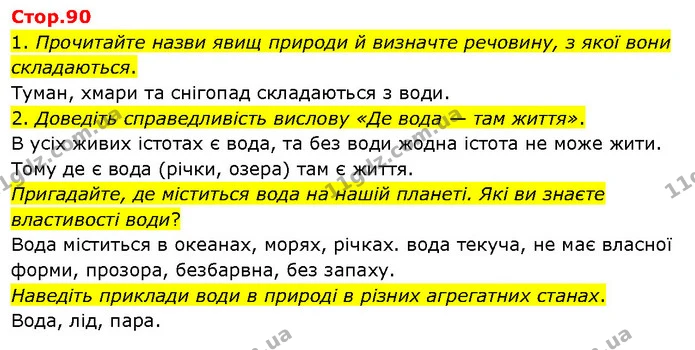 1. Прочитайте назви явищ природи й визначте речовину, з якої вони складаються. — ГДЗ Я досліджую світ 3 клас Гільберг 1-2 ч.