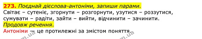 273. Поєднай дієслова-антоніми, запиши парами. — ГДЗ Українська мова та читання 3 клас Захарійчук 2020