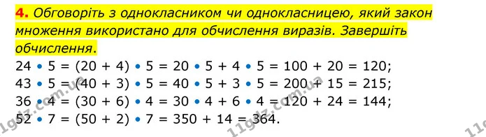 4. Обговоріть з однокласником чи однокласницею, який закон множення використано для обчислення виразів. Завершіть обчислення. — ГДЗ Математика 3 клас Логачевська 1-2 ч.