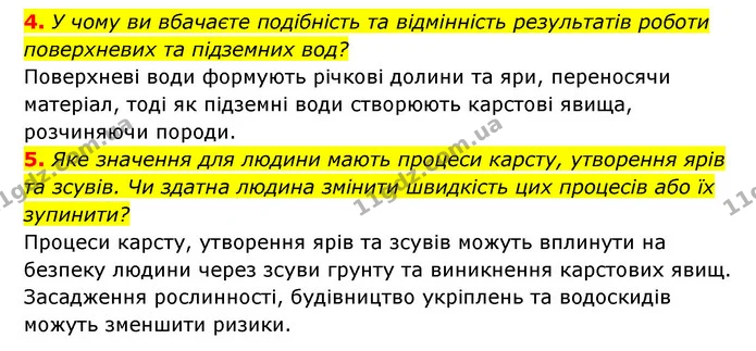 4. У чому ви вбачаєте подібність та відмінність результатів роботи поверхневих та підземних вод? — ГДЗ Географія 6 клас Кобернік (2023)