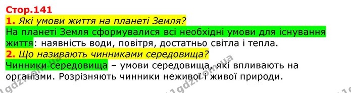 1. Які умови життя на планеті Земля? — ГДЗ Природознавство 5 клас Коршевнюк