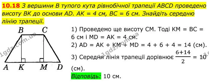 10.18 З вершини B тупого кута рівнобічної трапеції ABCD проведено — ГДЗ Геометрія 8 клас Істер