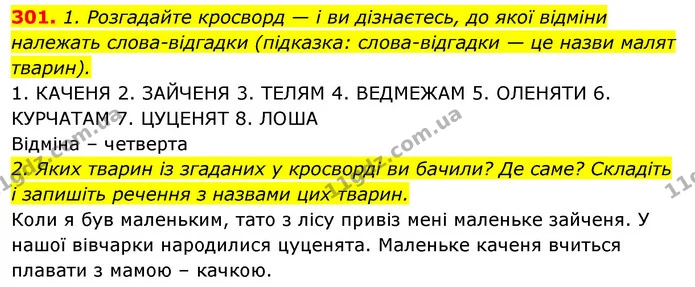 301. 1. Розгадайте кросворд — і ви дізнаєтесь, до якої відміни належать слова-відгадки (підказка: слова-відгадки — це назви малят — ГДЗ Відповіді Українська мова 6 клас Єрмоленко