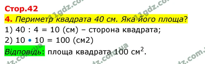 4. Периметр квадрата 40 см. Яка його площа? — ГДЗ Математика 4 клас Логачевська 1-2 ч. 2021