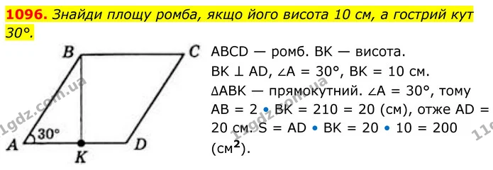 1096. Знайди площу ромба, якщо його висота 10 см, а гострий кут 30°. — ГДЗ Геометрія 8 клас Бевз