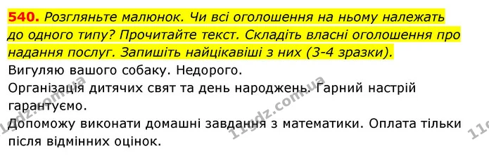 540. Розгляньте малюнок. Чи всі оголошення на ньому належать — ГДЗ Відповіді Українська мова 6 клас Єрмоленко