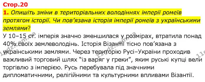 1. Опишіть зміни в територіальних володіннях імперії ромеїв протягом історії. Чи пов’язана історія імперії ромеїв з українськими — ГДЗ Всесвітня історія 7 клас Щупак