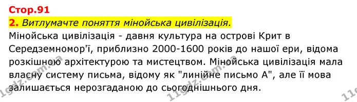 2. Витлумачте поняття мінойська цивілізація. — ГДЗ Історія України Всесвітня історія 6 клас Бандровський